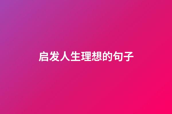 启发人生理想的句子