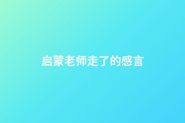 启蒙老师走了的感言