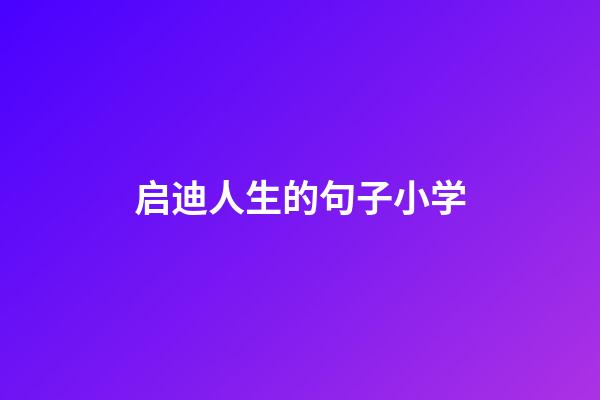 启迪人生的句子小学