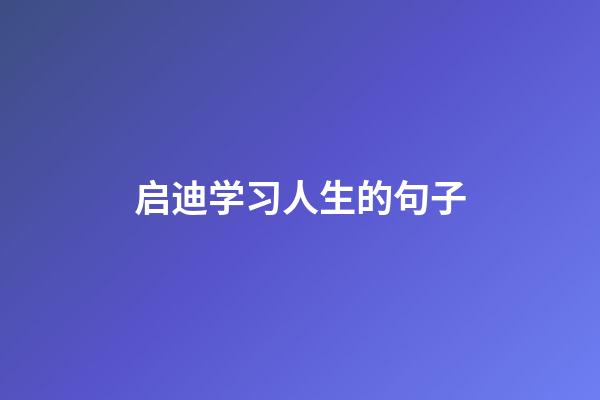 启迪学习人生的句子