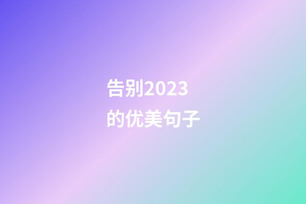 告别2023的优美句子