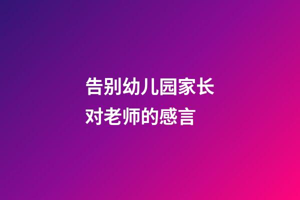 告别幼儿园家长对老师的感言