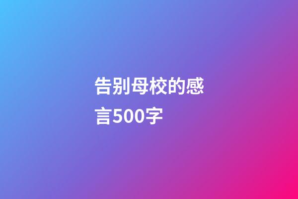 告别母校的感言500字