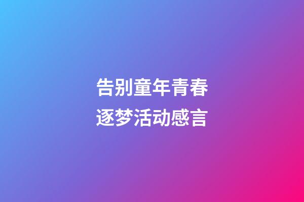 告别童年青春逐梦活动感言