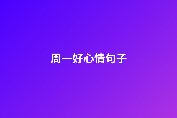 周一好心情句子