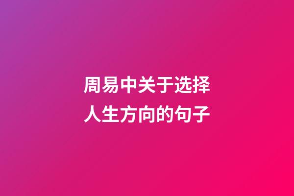 周易中关于选择人生方向的句子