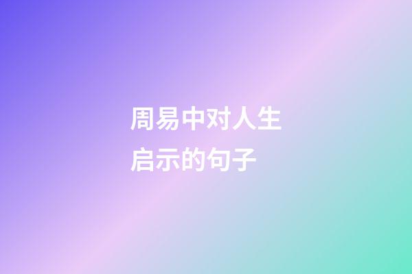 周易中对人生启示的句子