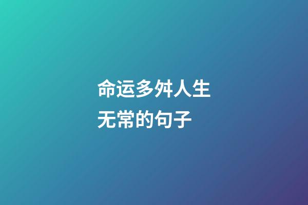 命运多舛人生无常的句子