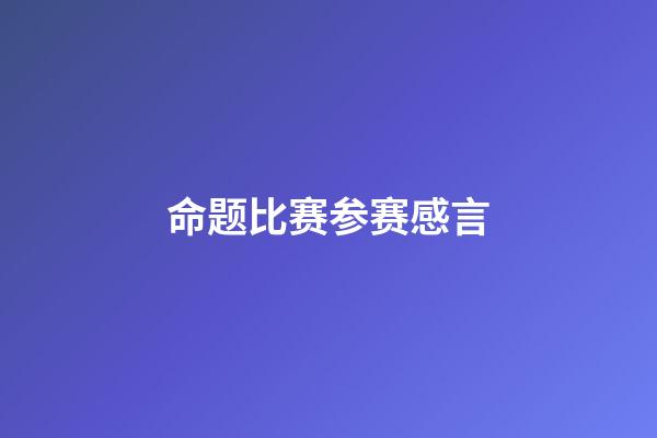 命题比赛参赛感言