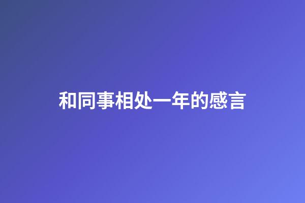 和同事相处一年的感言