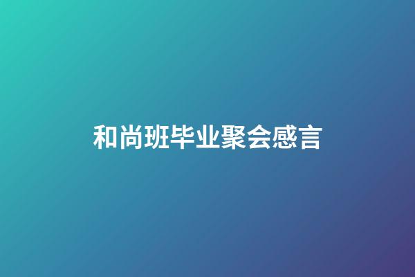 和尚班毕业聚会感言