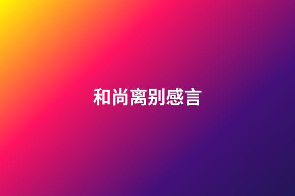 和尚离别感言