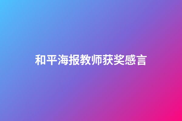 和平海报教师获奖感言