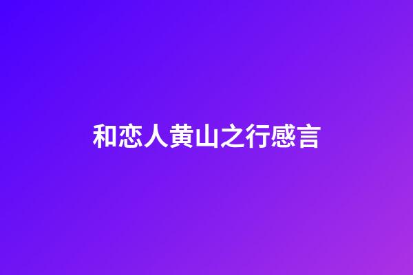 和恋人黄山之行感言