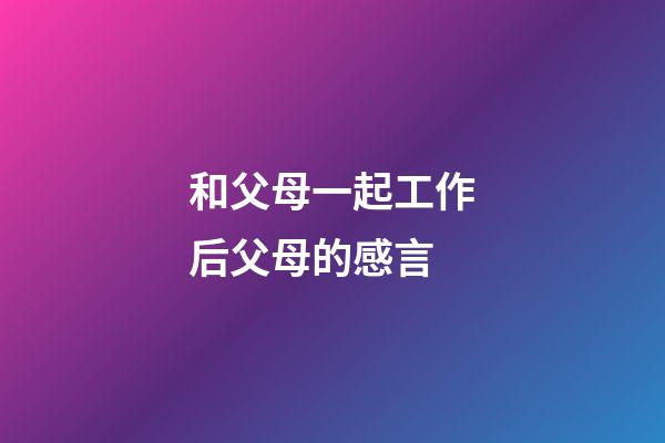 和父母一起工作后父母的感言