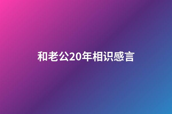 和老公20年相识感言