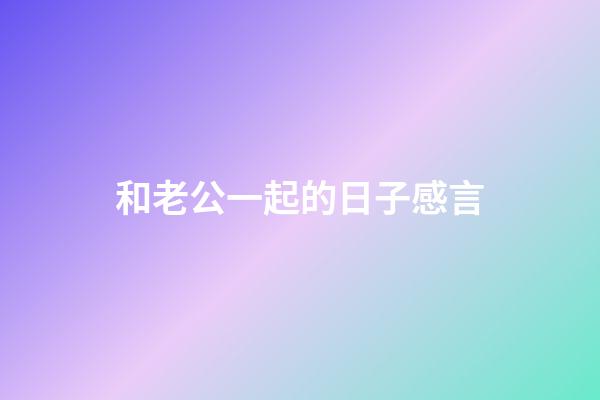 和老公一起的日子感言