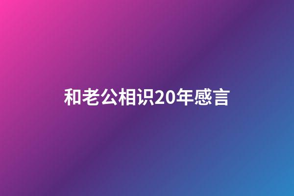 和老公相识20年感言