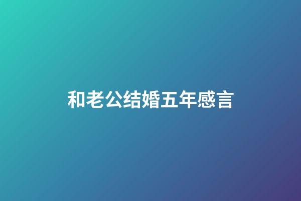 和老公结婚五年感言