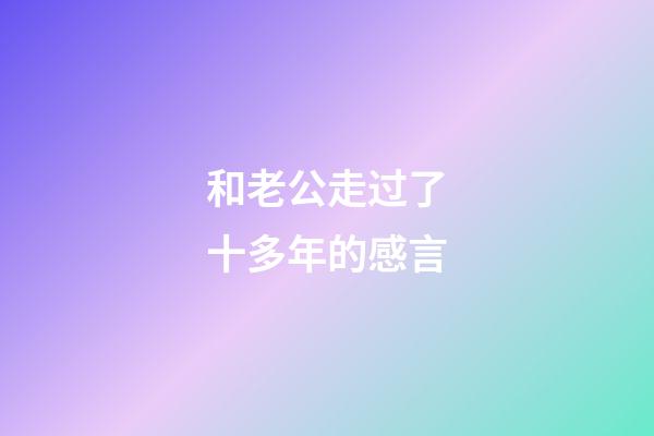 和老公走过了十多年的感言