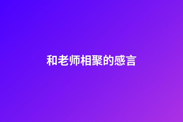 和老师相聚的感言