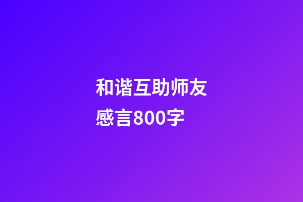 和谐互助师友感言800字