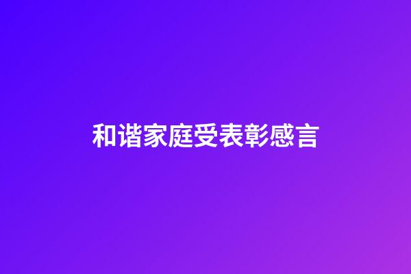 和谐家庭受表彰感言