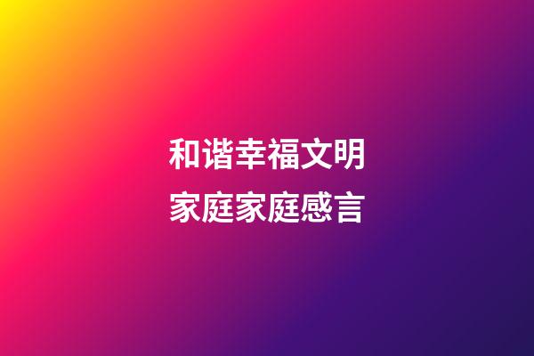 和谐幸福文明家庭家庭感言