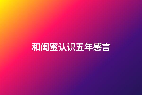 和闺蜜认识五年感言