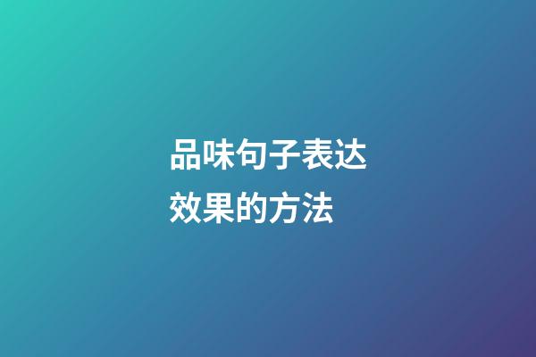 品味句子表达效果的方法