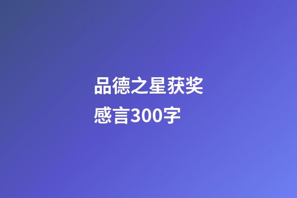 品德之星获奖感言300字