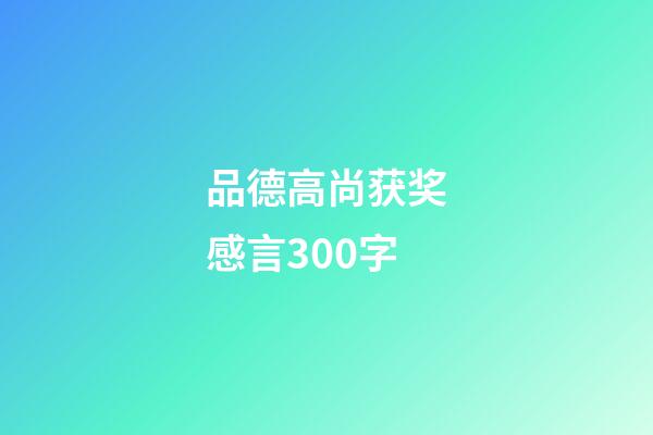 品德高尚获奖感言300字