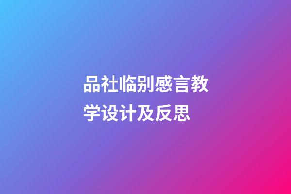 品社临别感言教学设计及反思