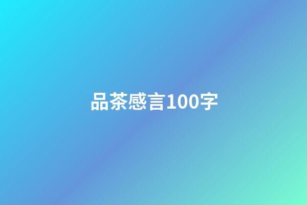 品茶感言100字