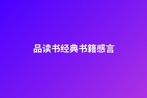 品读书经典书籍感言