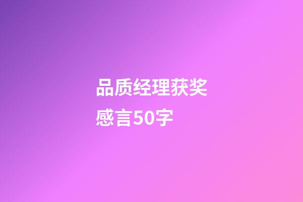 品质经理获奖感言50字