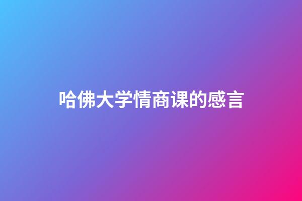 哈佛大学情商课的感言