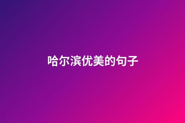 哈尔滨优美的句子