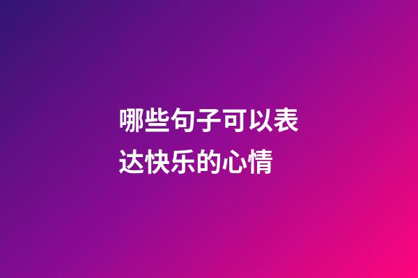 哪些句子可以表达快乐的心情