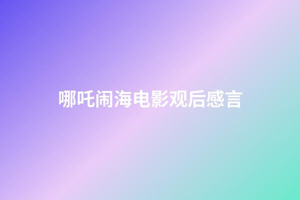 哪吒闹海电影观后感言