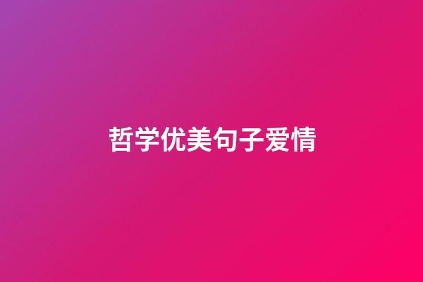 哲学优美句子爱情