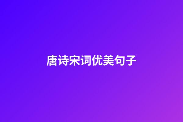 唐诗宋词优美句子