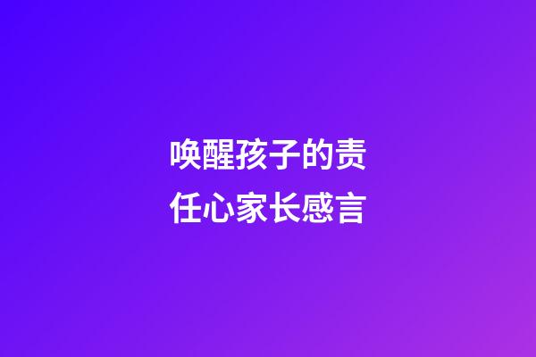 唤醒孩子的责任心家长感言