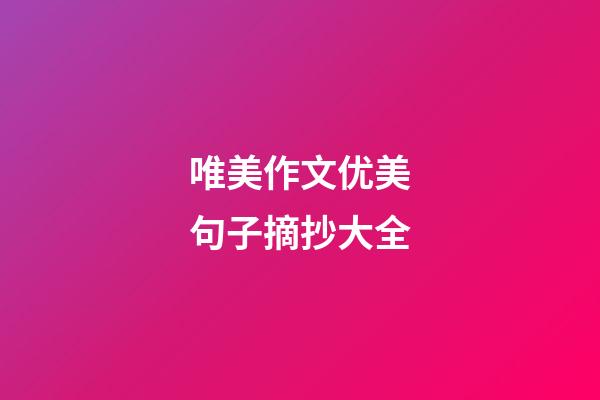 唯美作文优美句子摘抄大全