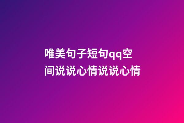 唯美句子短句qq空间说说心情说说心情