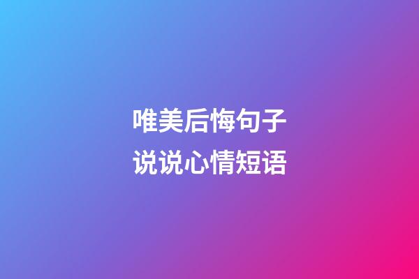 唯美后悔句子说说心情短语