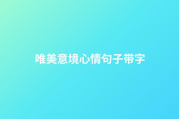 唯美意境心情句子带字