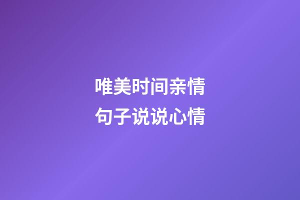 唯美时间亲情句子说说心情