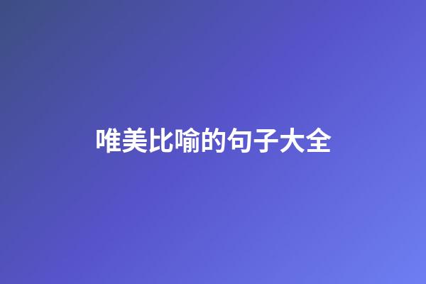 唯美比喻的句子大全