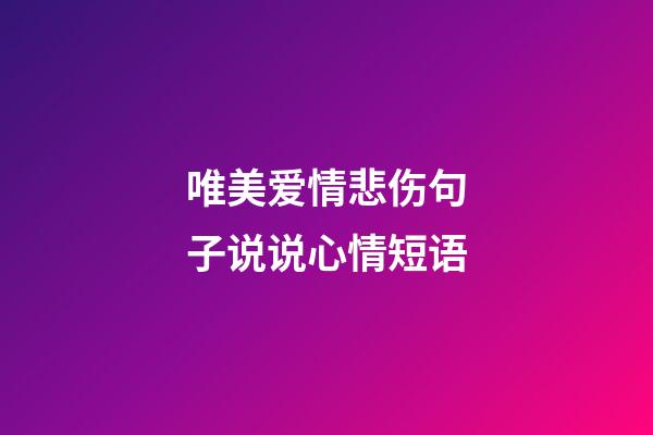 唯美爱情悲伤句子说说心情短语